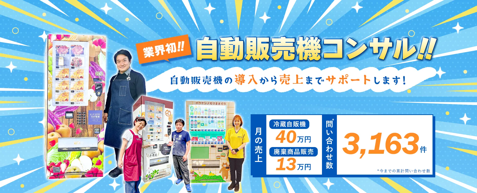 次世代自販機はオーナー様が自由に全てをカスタマイズできるラッピング自販機です！